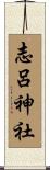 志呂神社 Scroll