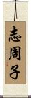 志周子 Scroll