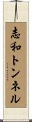 志和トンネル Scroll