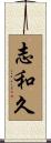 志和久 Scroll
