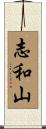 志和山 Scroll