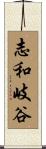 志和岐谷 Scroll