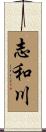 志和川 Scroll