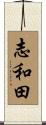 志和田 Scroll