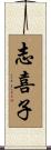 志喜子 Scroll
