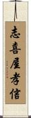 志喜屋孝信 Scroll