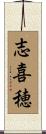 志喜穂 Scroll