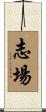 志場 Scroll