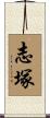 志塚 Scroll