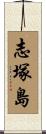 志塚島 Scroll