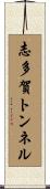 志多賀トンネル Scroll