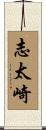 志太崎 Scroll