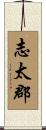 志太郡 Scroll