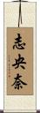 志央奈 Scroll