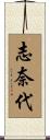 志奈代 Scroll