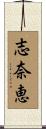 志奈恵 Scroll