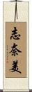 志奈美 Scroll