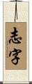 志字 Scroll