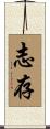 志存 Scroll