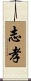 志孝 Scroll