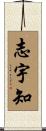 志宇知 Scroll