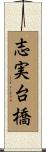 志実台橋 Scroll