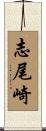 志尾崎 Scroll