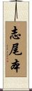志尾本 Scroll