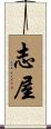 志屋 Scroll