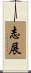 志展 Scroll
