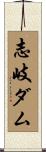 志岐ダム Scroll