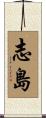 志島 Scroll