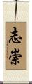 志崇 Scroll