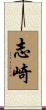 志崎 Scroll