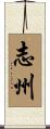 志州 Scroll