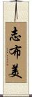 志布美 Scroll