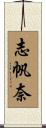 志帆奈 Scroll