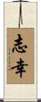 志幸 Scroll