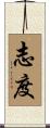 志度 Scroll