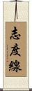 志度線 Scroll