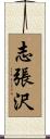 志張沢 Scroll