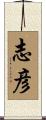 志彦 Scroll