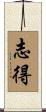 志得 Scroll