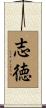 志徳 Scroll