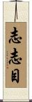 志志目 Scroll
