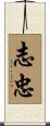 志忠 Scroll