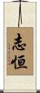 志恒 Scroll