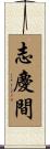 志慶間 Scroll