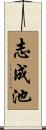 志成池 Scroll
