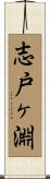 志戸ヶ淵 Scroll